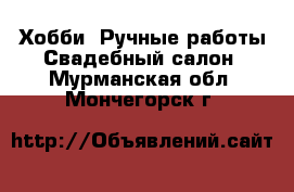 Хобби. Ручные работы Свадебный салон. Мурманская обл.,Мончегорск г.